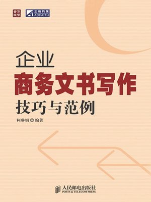 cover image of 企业商务文书写作技巧与范例